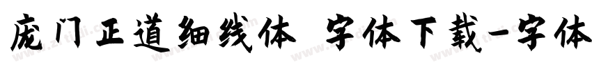 庞门正道细线体 字体下载字体转换